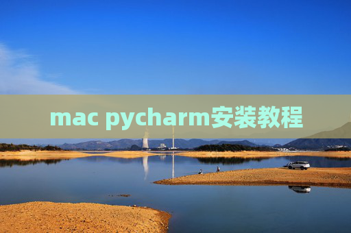 mac pycharm安装教程