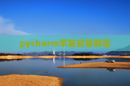 pycharm苹果安装教程